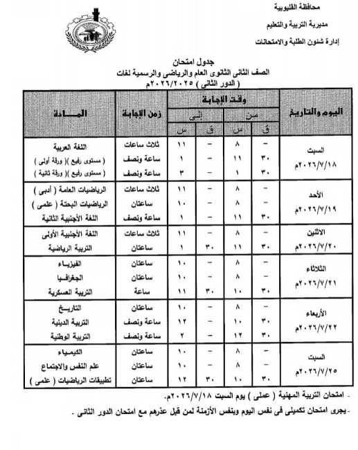 جدول امتحانات الدور الثاني محافظة القليوبية 2025-2